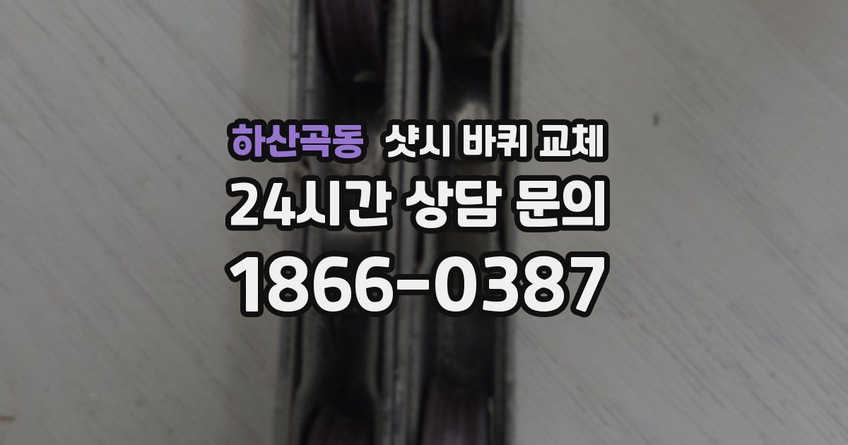 하산곡동 샷시 바퀴 교체