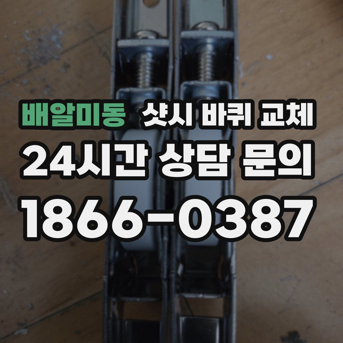 배알미동 샷시 바퀴 교체