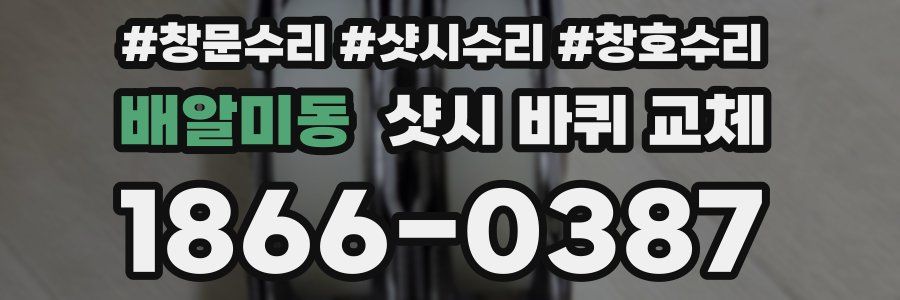 배알미동 샷시 바퀴 교체