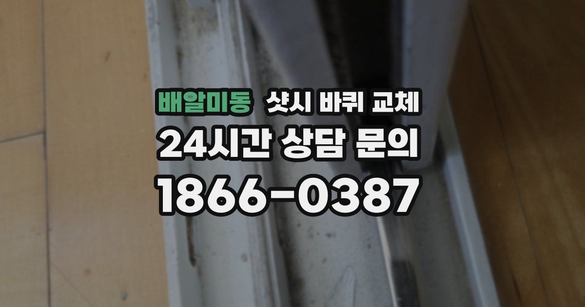 배알미동 샷시 바퀴 교체