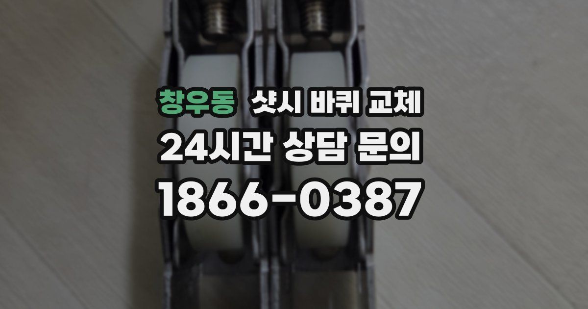 창우동 샷시 바퀴 교체