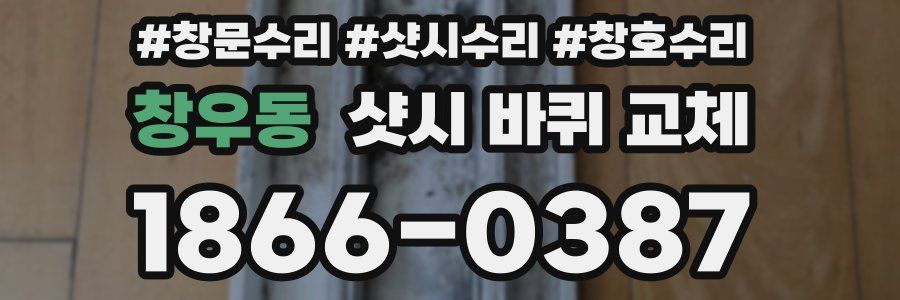 창우동 샷시 바퀴 교체