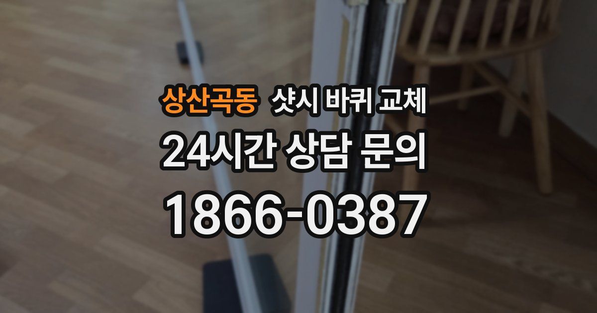 상산곡동 샷시 바퀴 교체