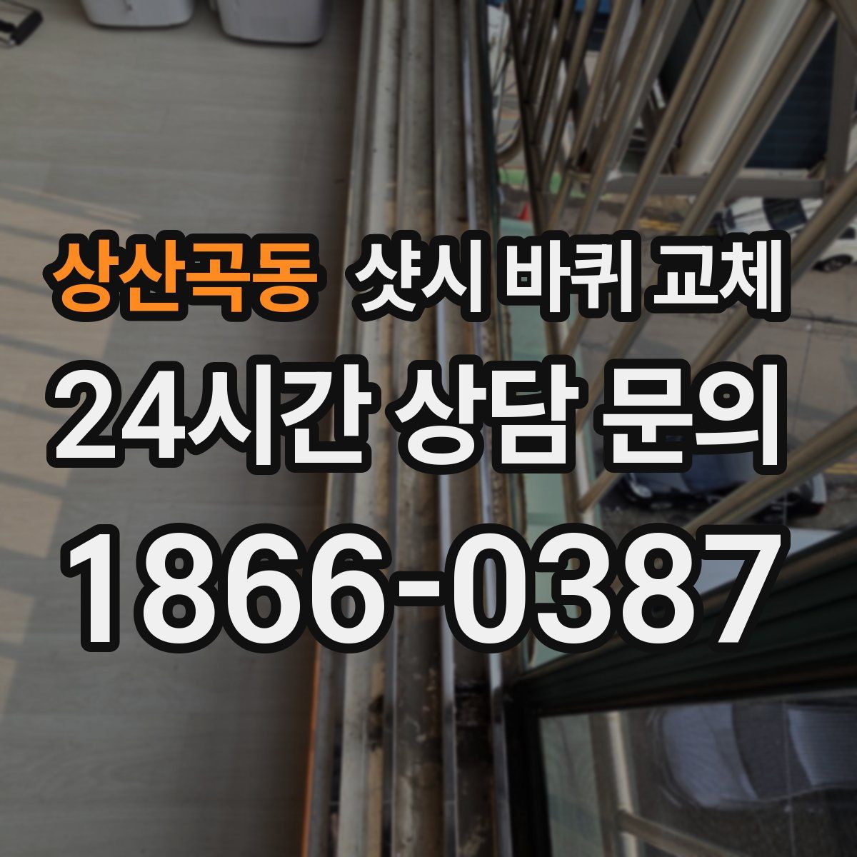 상산곡동 샷시 바퀴 교체