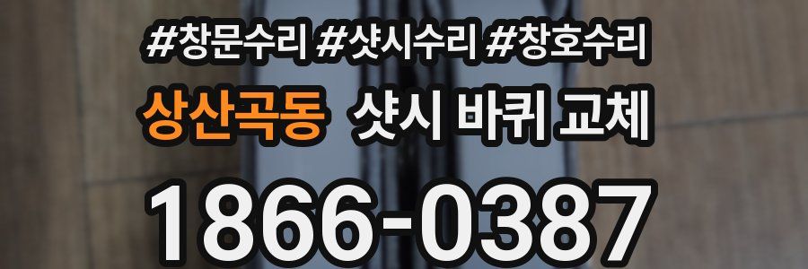 상산곡동 샷시 바퀴 교체