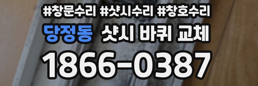 당정동 샷시 바퀴 교체