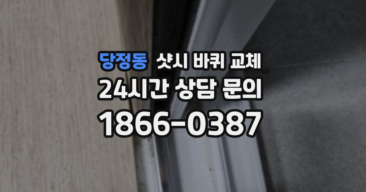 당정동 샷시 바퀴 교체