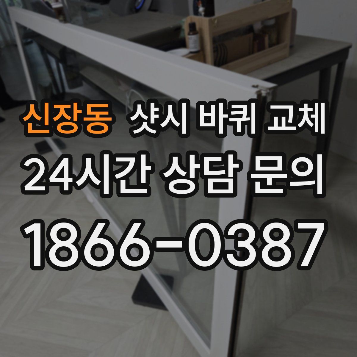 신장동 샷시 바퀴 교체