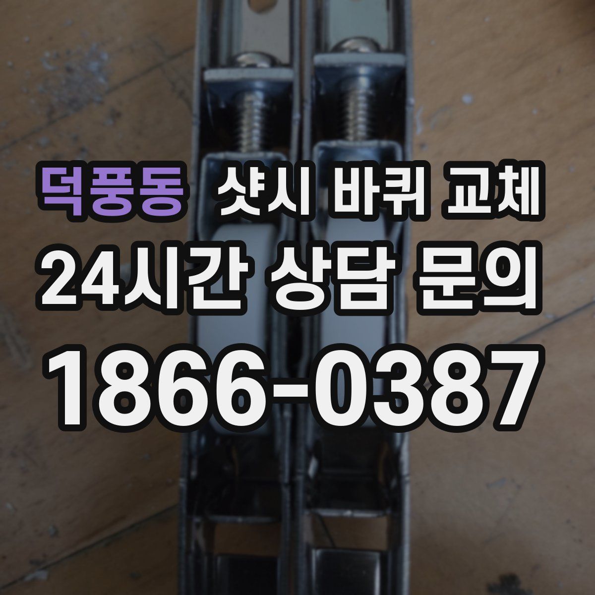 덕풍동 샷시 바퀴 교체