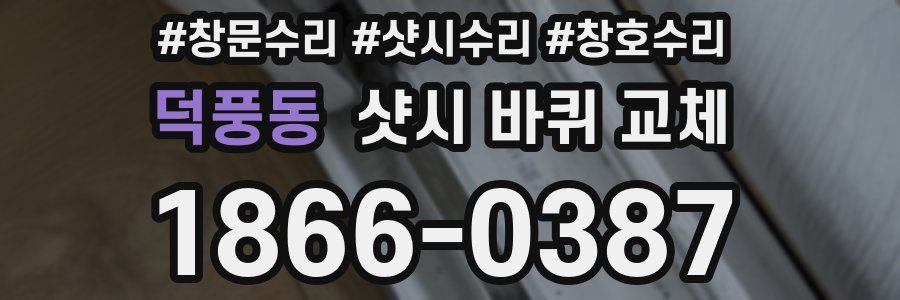 덕풍동 샷시 바퀴 교체