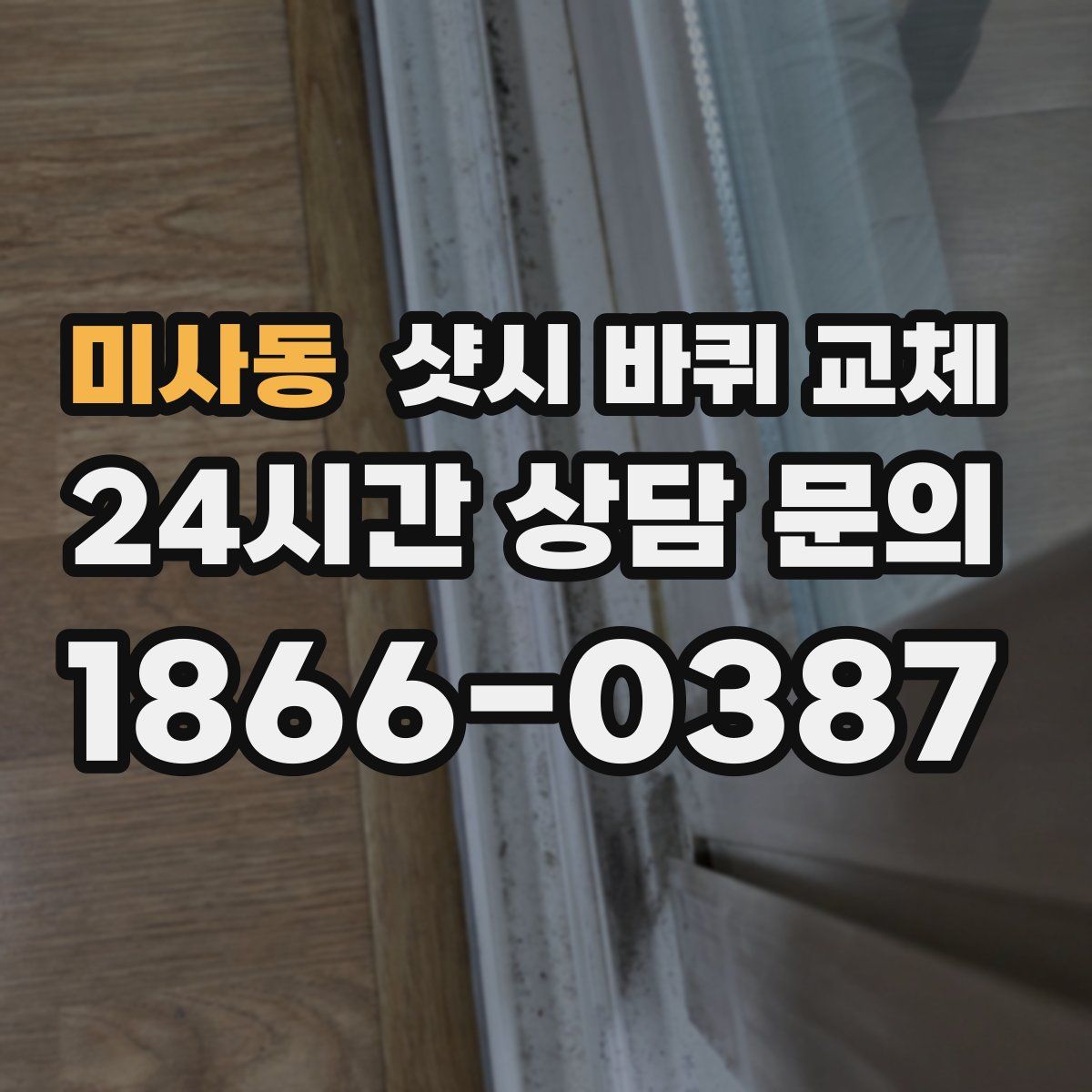 미사동 샷시 바퀴 교체