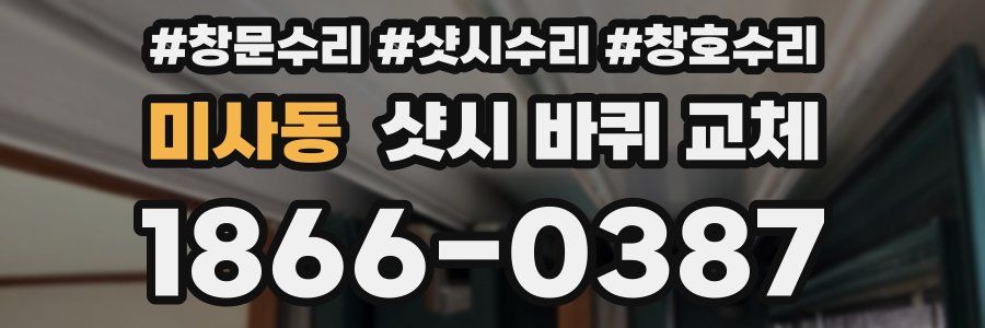 미사동 샷시 바퀴 교체