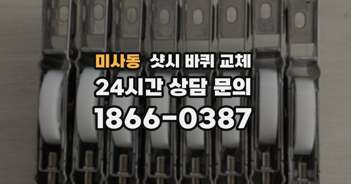 미사동 샷시 바퀴 교체