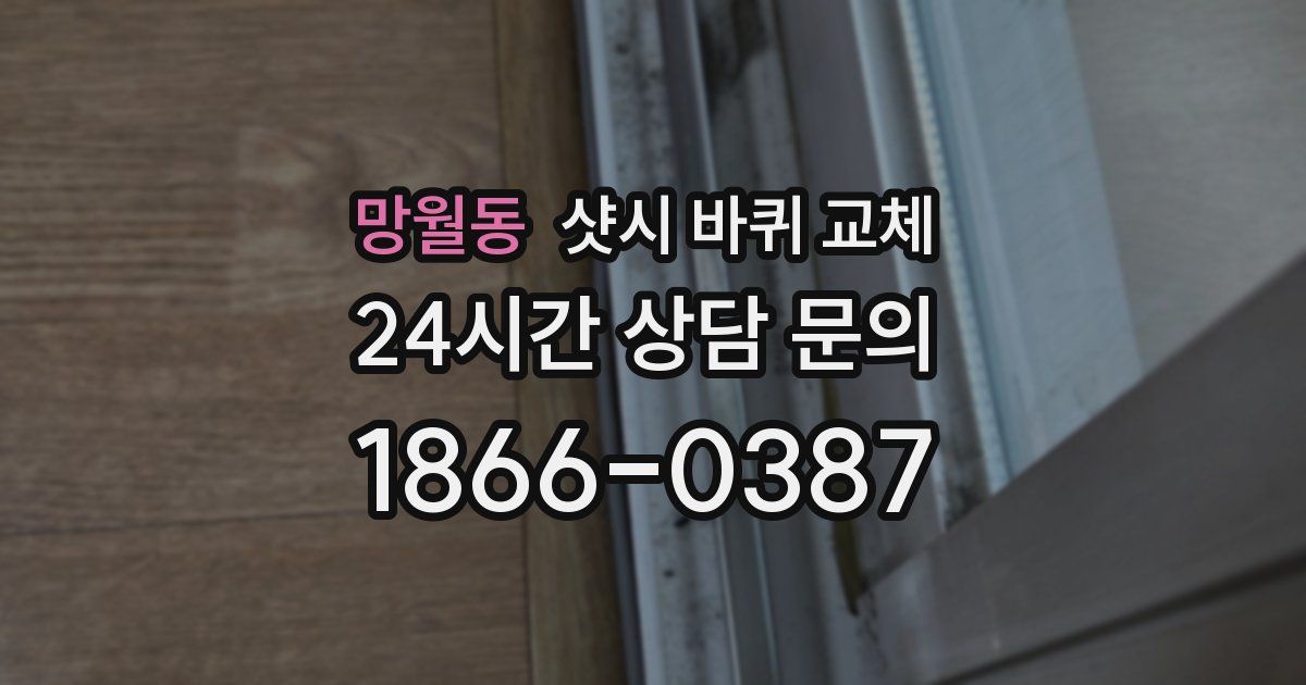 망월동 샷시 바퀴 교체