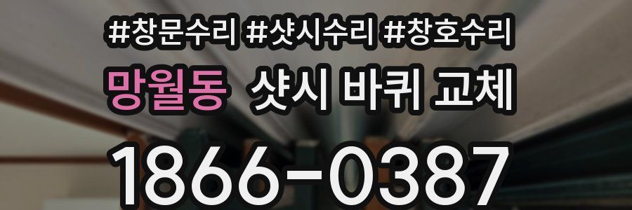 망월동 샷시 바퀴 교체