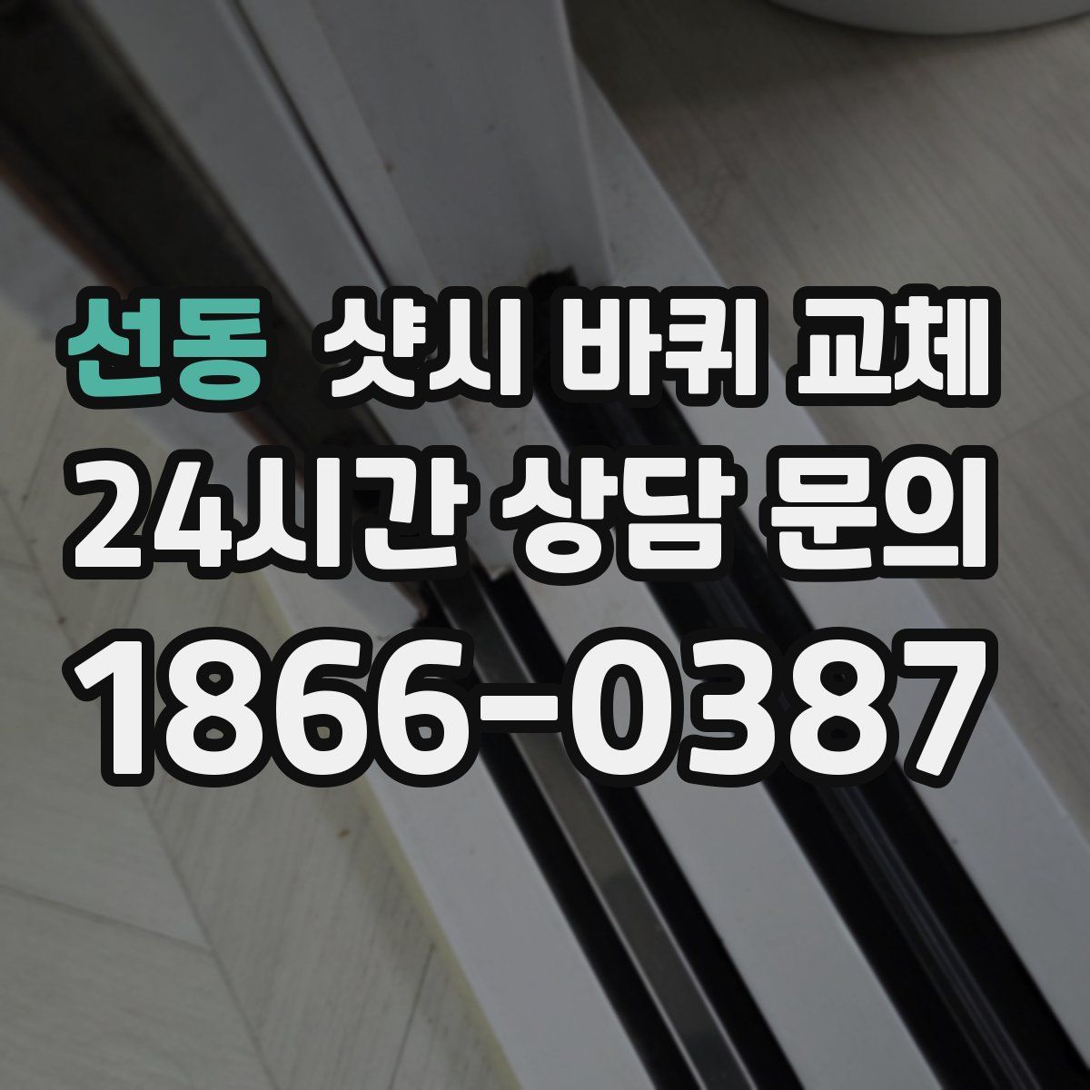 선동 샷시 바퀴 교체