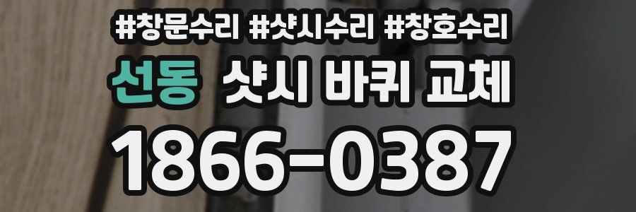 선동 샷시 바퀴 교체