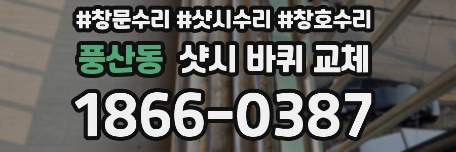 풍산동 샷시 바퀴 교체