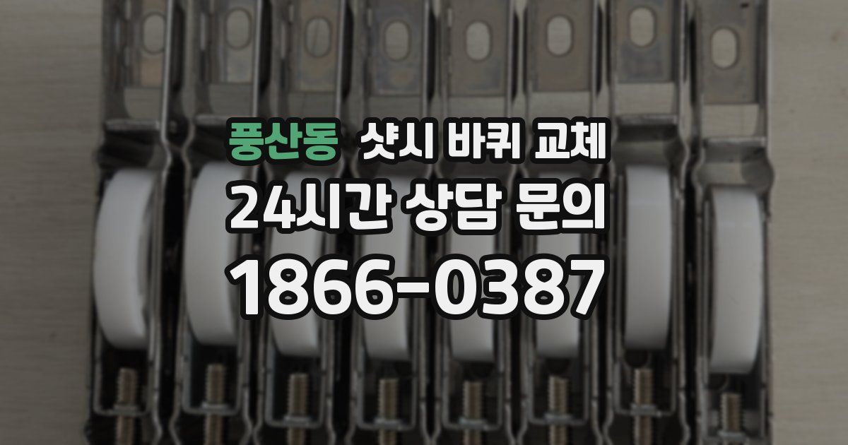 풍산동 샷시 바퀴 교체