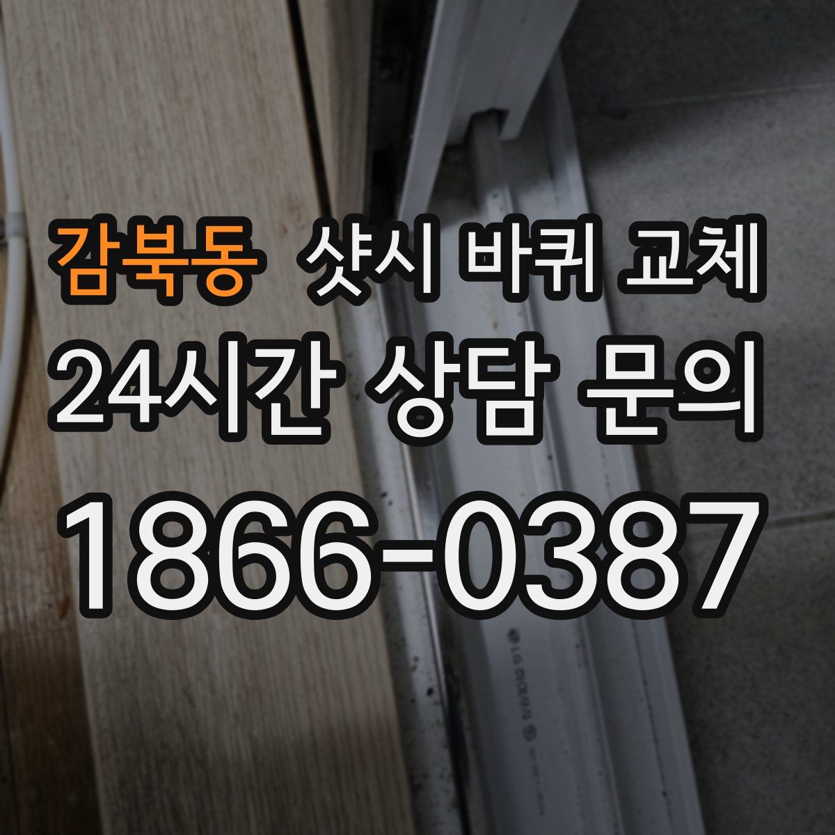 감북동 샷시 바퀴 교체