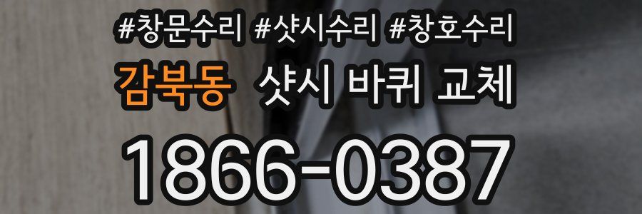 감북동 샷시 바퀴 교체