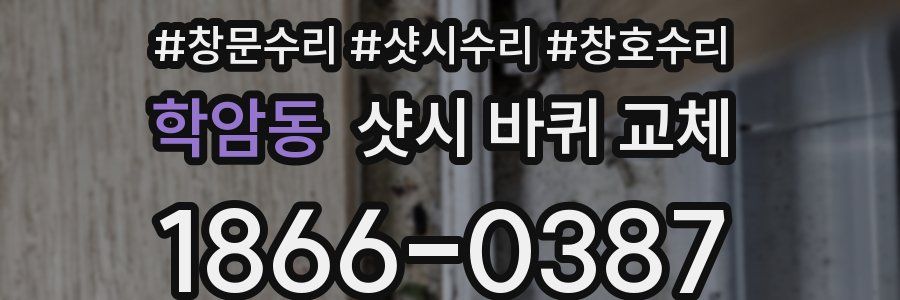 학암동 샷시 바퀴 교체