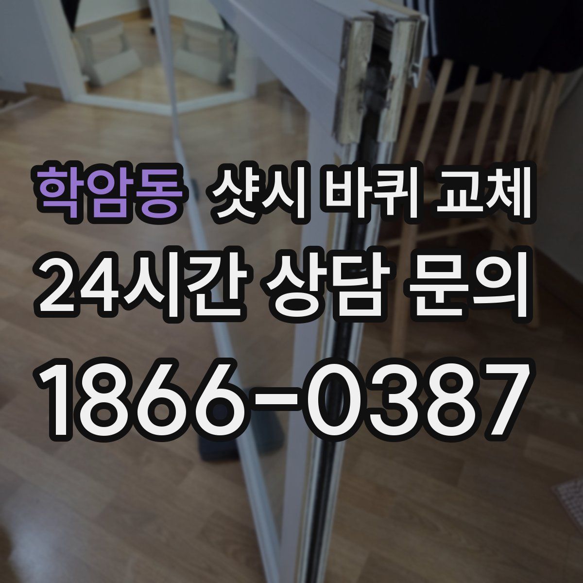 학암동 샷시 바퀴 교체