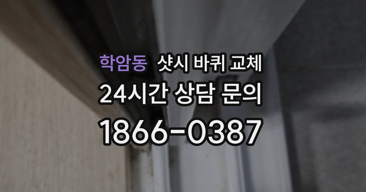 학암동 샷시 바퀴 교체
