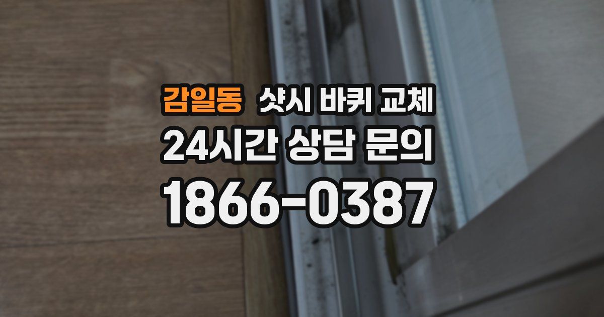 감일동 샷시 바퀴 교체