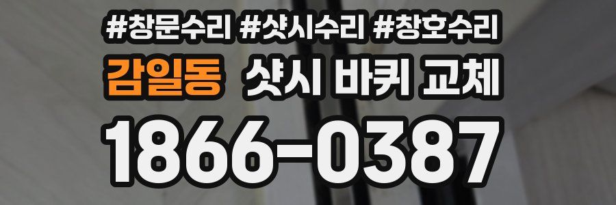 감일동 샷시 바퀴 교체