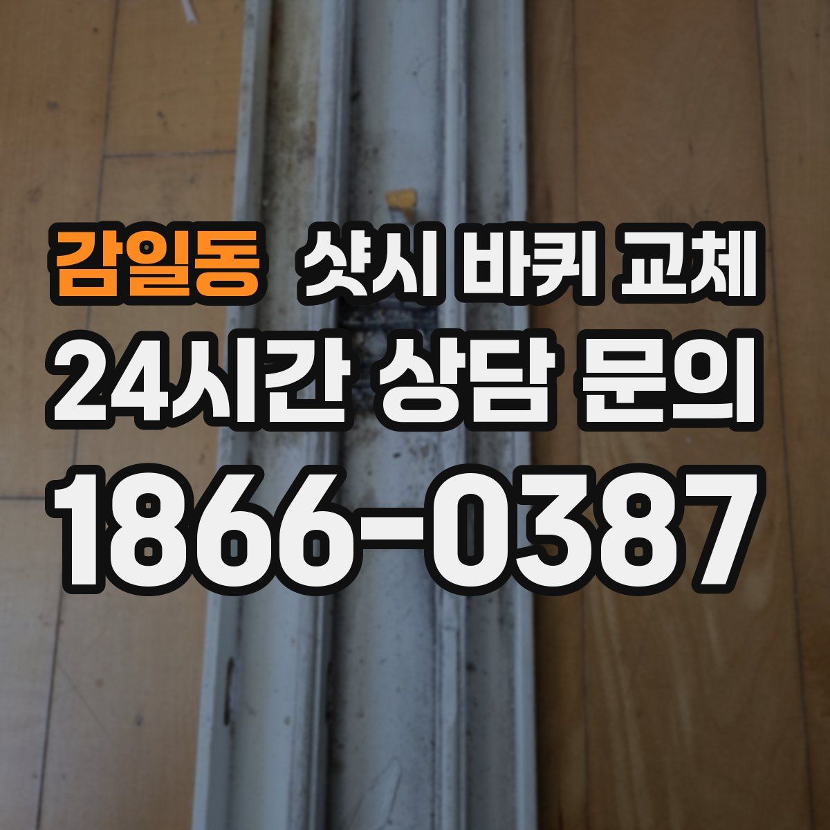 감일동 샷시 바퀴 교체