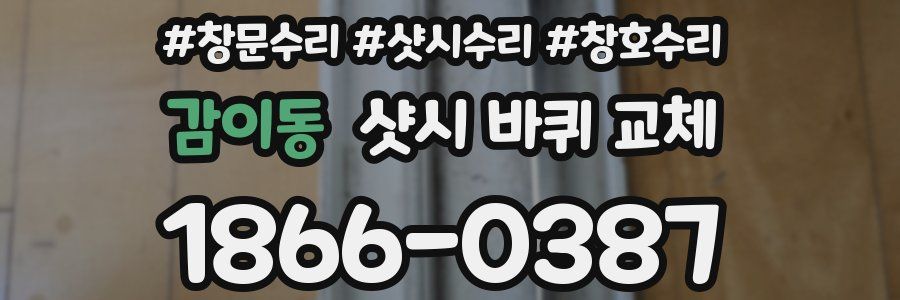 감이동 샷시 바퀴 교체