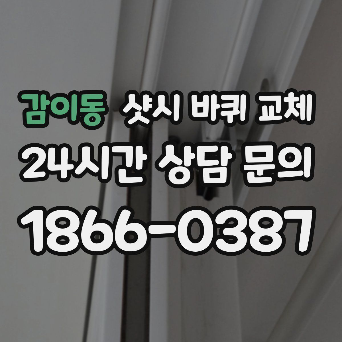 감이동 샷시 바퀴 교체