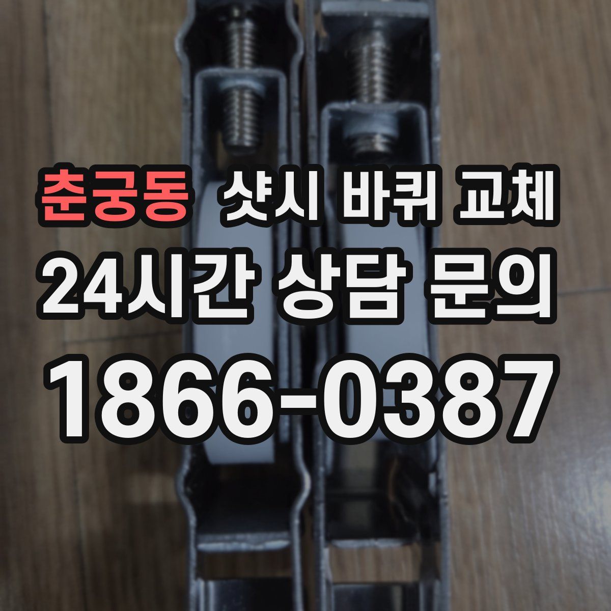 춘궁동 샷시 바퀴 교체