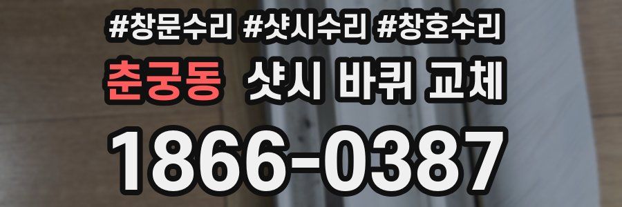 춘궁동 샷시 바퀴 교체