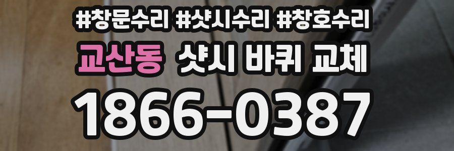 교산동 샷시 바퀴 교체