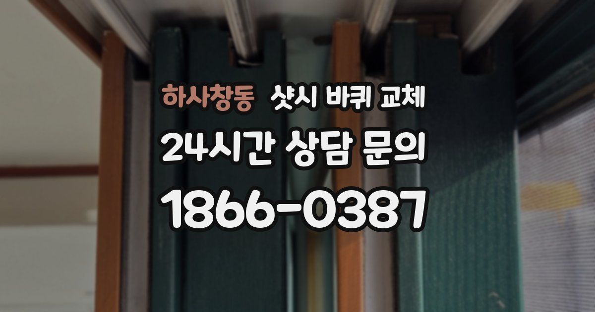 하사창동 샷시 바퀴 교체