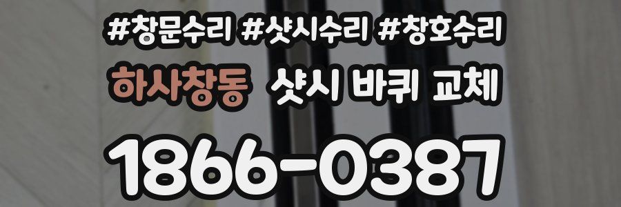 하사창동 샷시 바퀴 교체