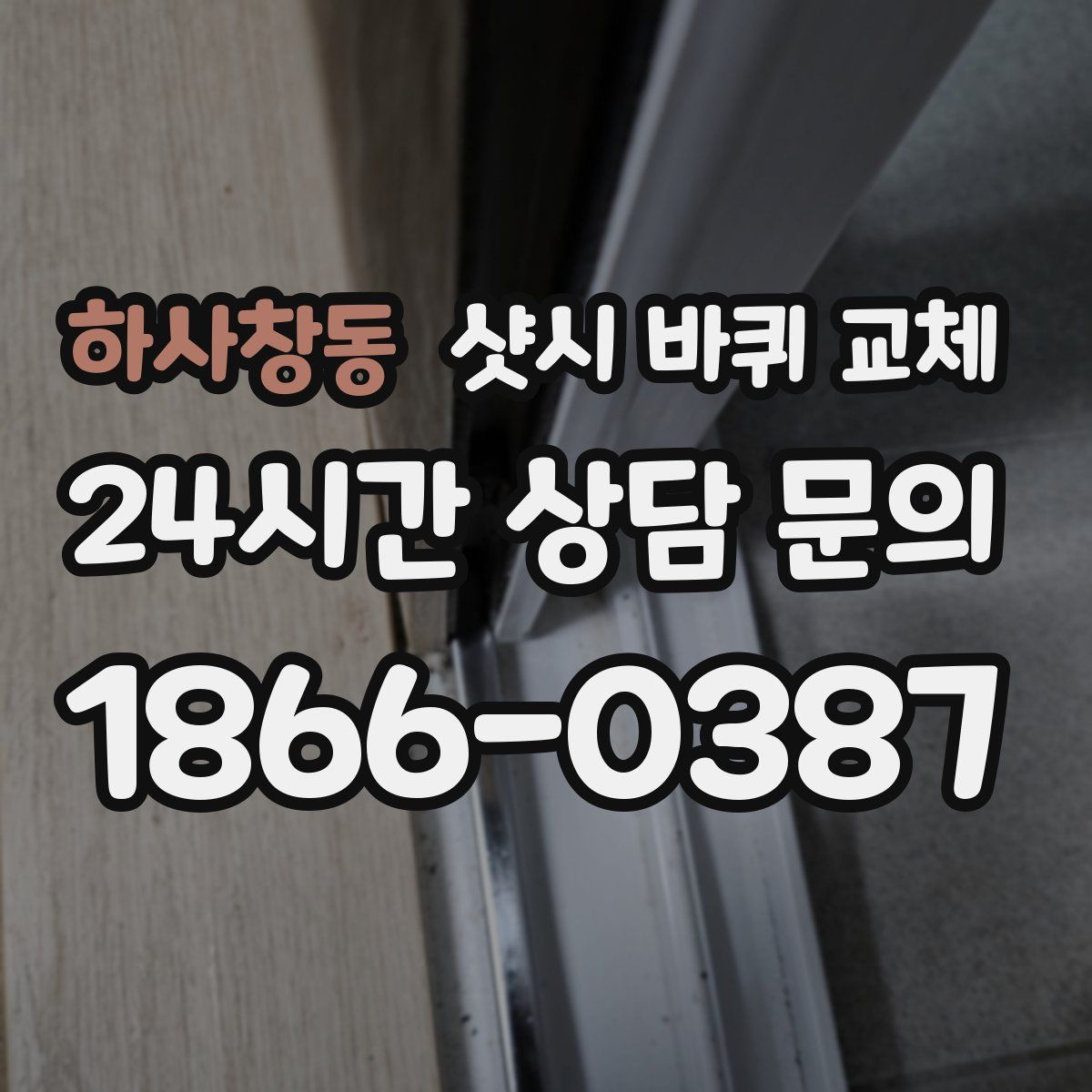 하사창동 샷시 바퀴 교체