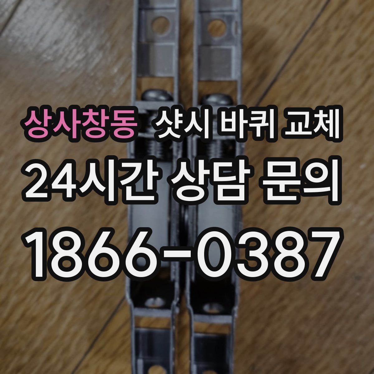 상사창동 샷시 바퀴 교체