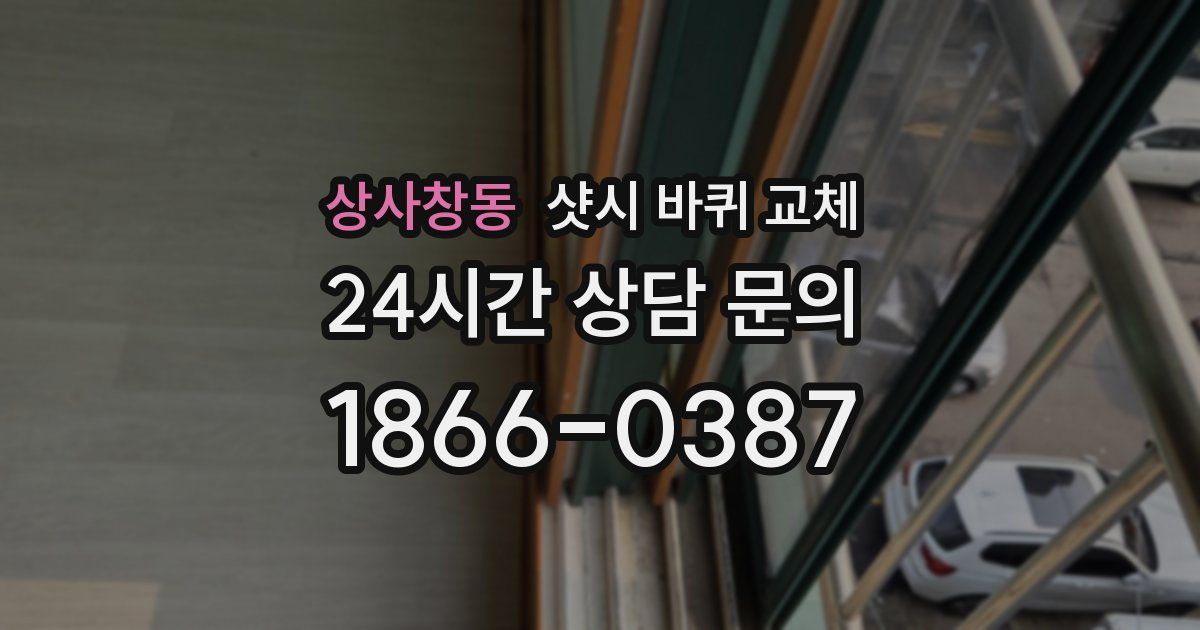 상사창동 샷시 바퀴 교체