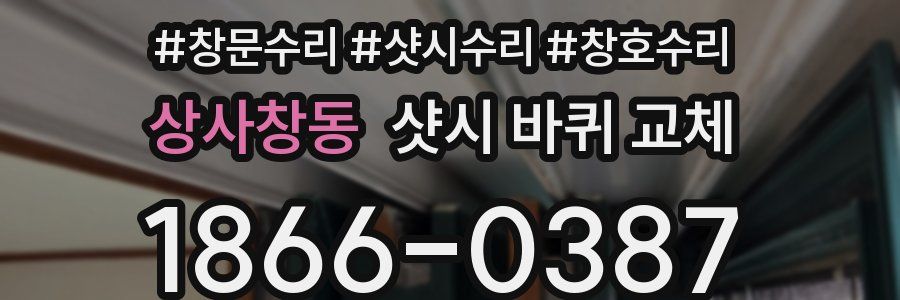 상사창동 샷시 바퀴 교체