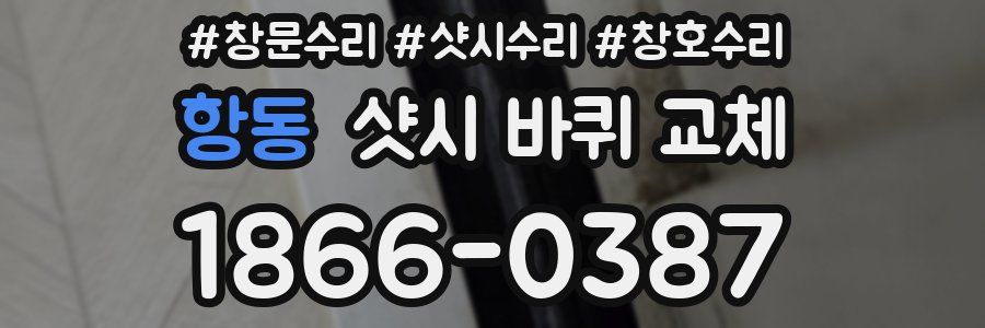 항동 샷시 바퀴 교체