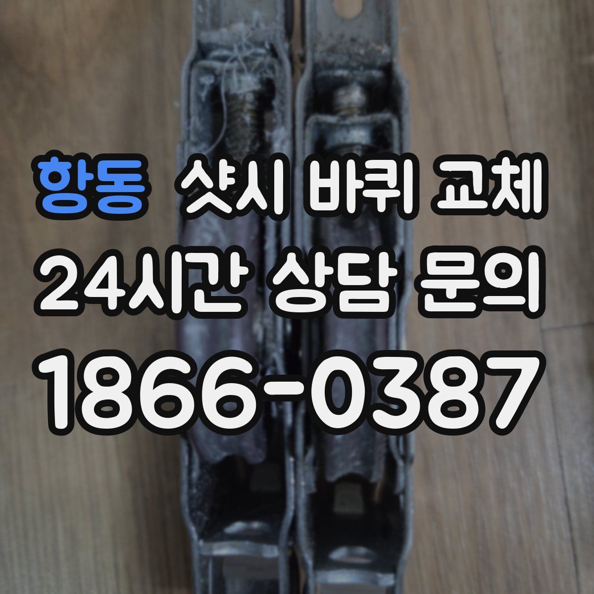 항동 샷시 바퀴 교체