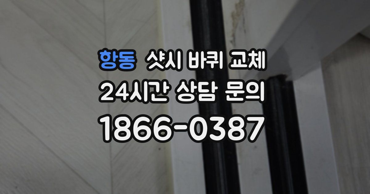 항동 샷시 바퀴 교체