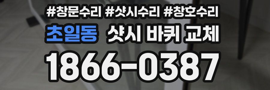 초일동 샷시 바퀴 교체