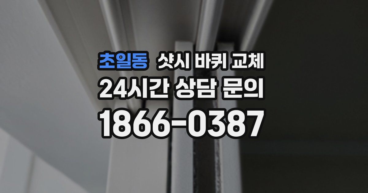 초일동 샷시 바퀴 교체