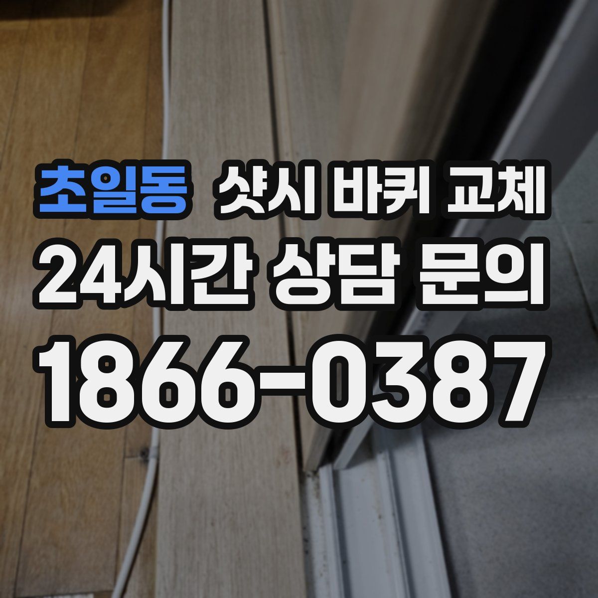 초일동 샷시 바퀴 교체