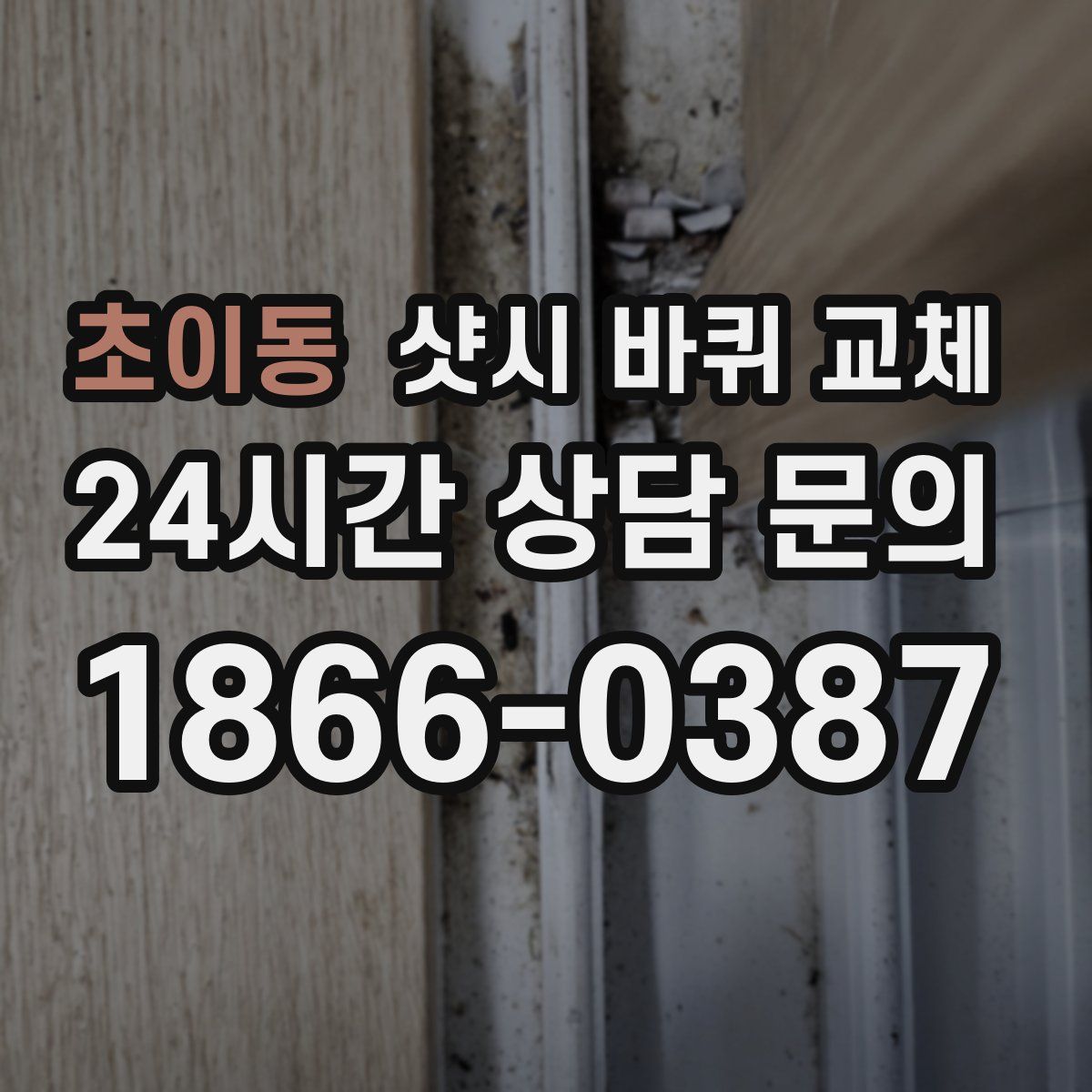 초이동 샷시 바퀴 교체
