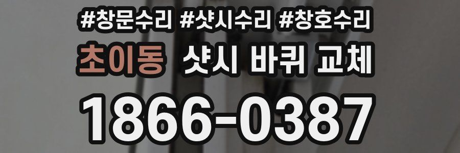 초이동 샷시 바퀴 교체
